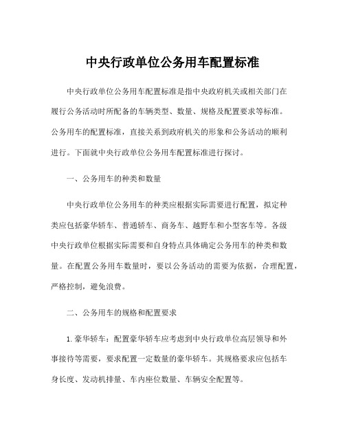 中央行政单位公务用车配置标准