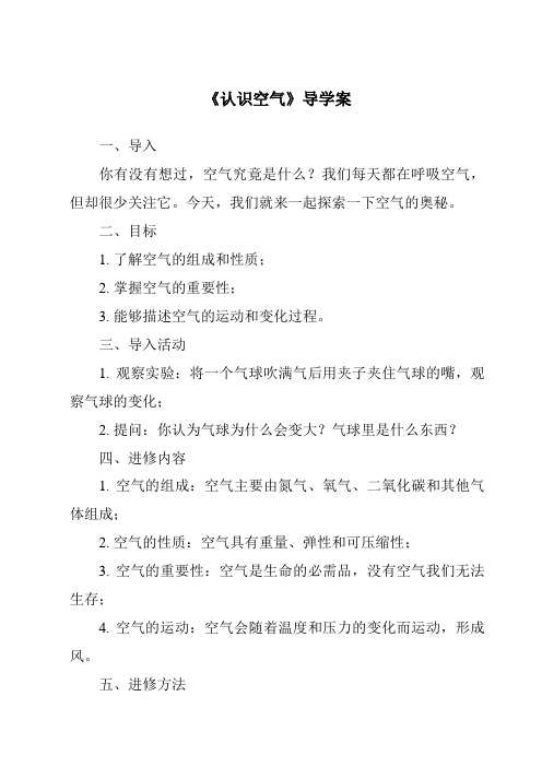 《认识空气核心素养目标教学设计、教材分析与教学反思-2023-2024学年科学冀人版》