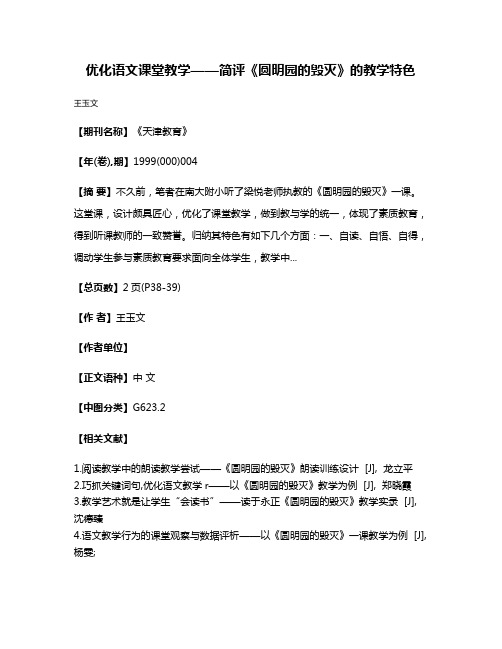 优化语文课堂教学——简评《圆明园的毁灭》的教学特色