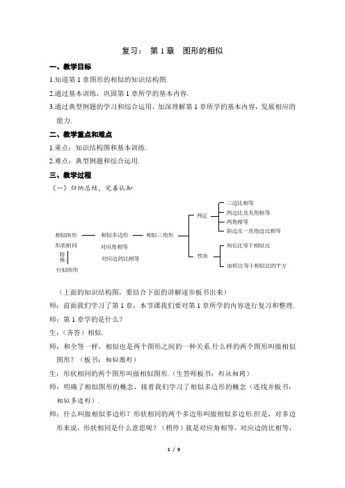 第1章《图形的相似》复习教案