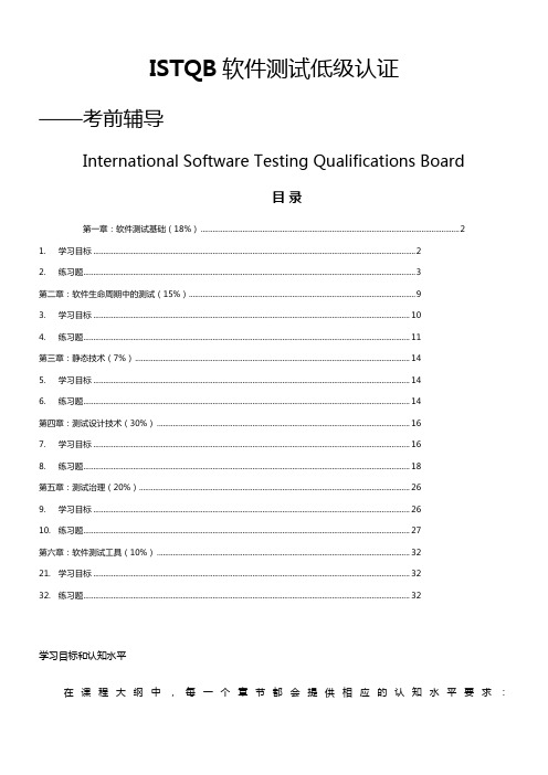 ISTQB低级认证模拟题 中文