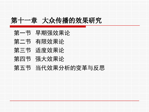 11：第十一章  大众传播的效果研究