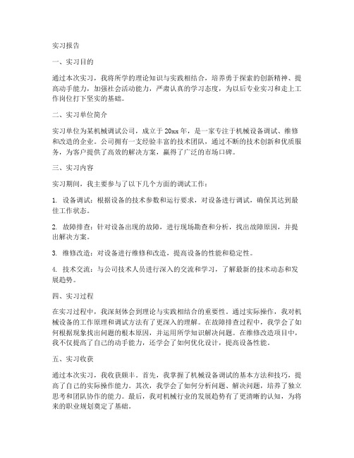 机械调试方面的实习报告