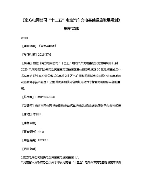 《南方电网公司“十三五”电动汽车充电基础设施发展规划》编制完成