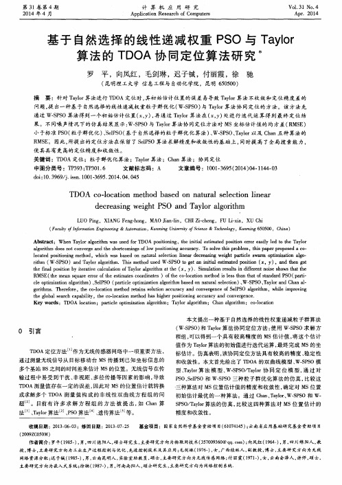 基于自然选择的线性递减权重PSO与Taylor算法的TDOA协同定位算法研究