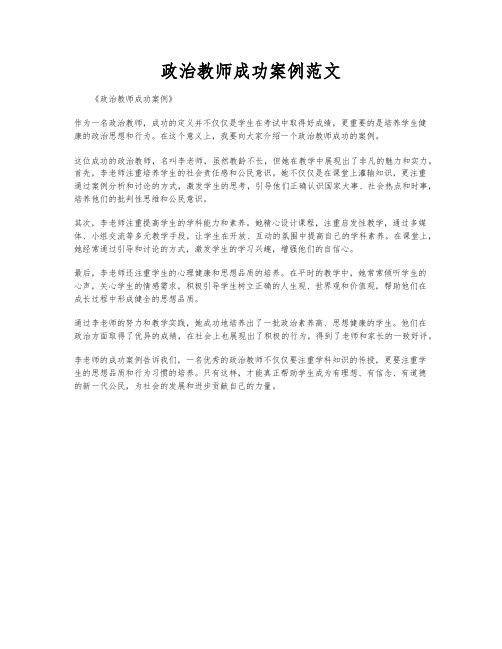 政治教师成功案例范文