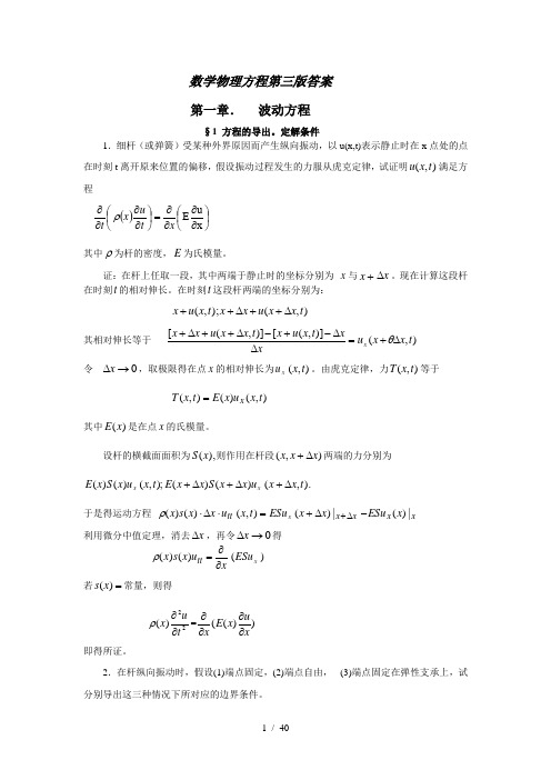 数学物理方程第三版第一章答案(全)