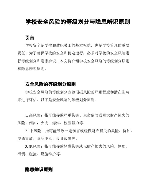 学校安全风险的等级划分与隐患辨识原则