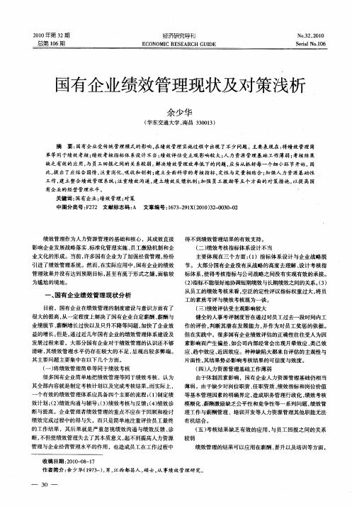 国有企业绩效管理现状及对策浅析