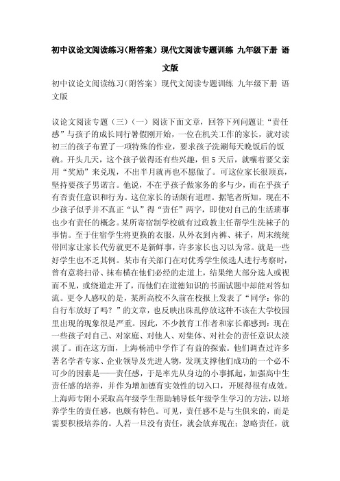 初中议论文阅读练习（附答案）现代文阅读专题训练九年级下册语文版