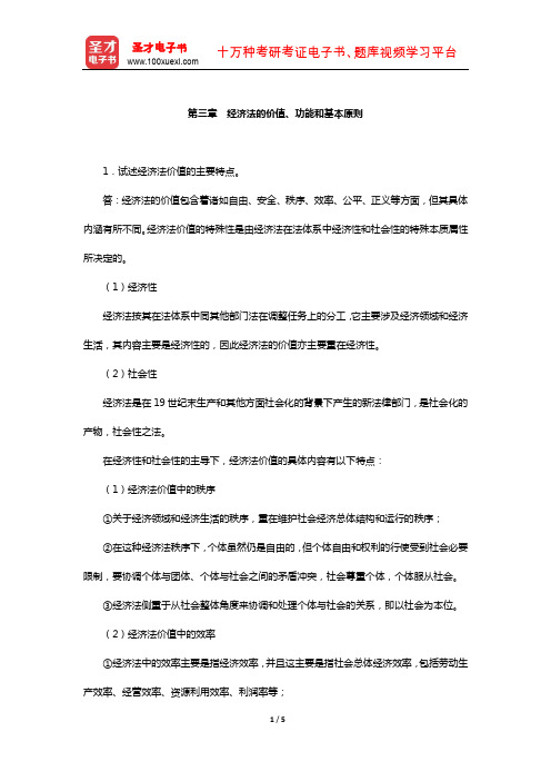 经济法考研题库-经典教材课后习题(经济法的价值、功能和基本原则)【圣才出品】