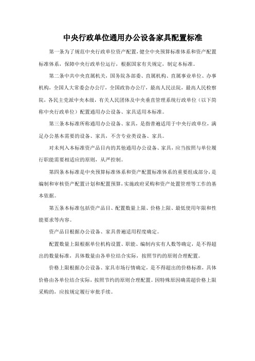 中央行政单位通用办公设备家具配置标准