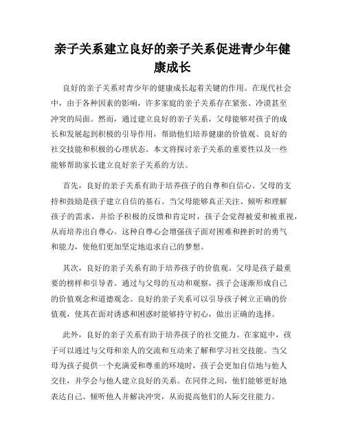 亲子关系建立良好的亲子关系促进青少年健康成长