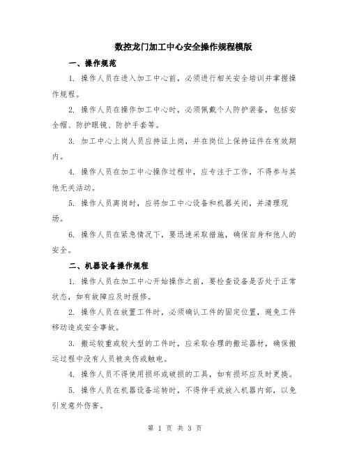 数控龙门加工中心安全操作规程模版