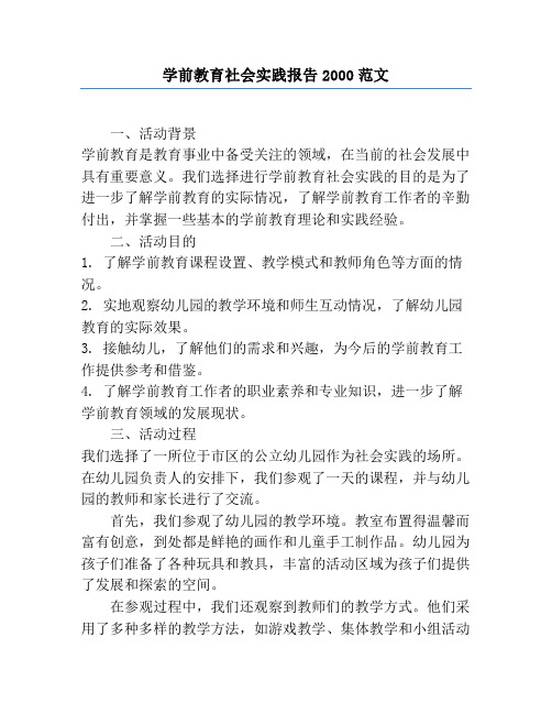 学前教育社会实践报告2000范文