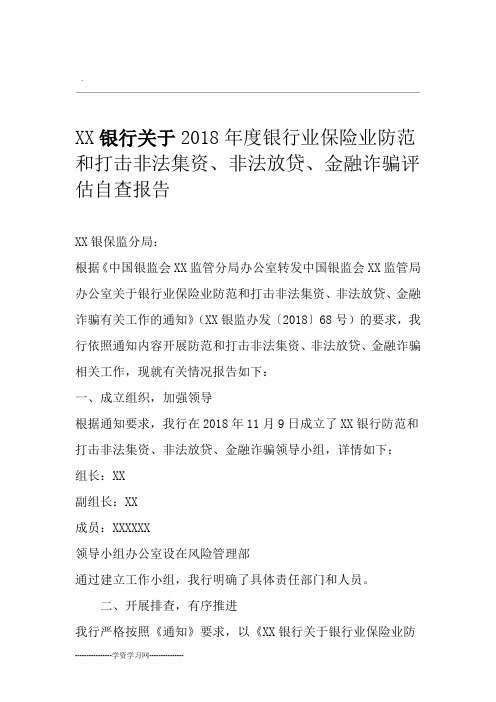 关于银行业保险业防范和打击非法集资、非法放贷、金融诈骗自查报告