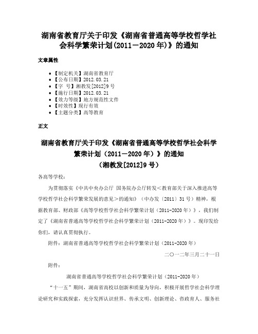 湖南省教育厅关于印发《湖南省普通高等学校哲学社会科学繁荣计划(2011－2020年)》的通知