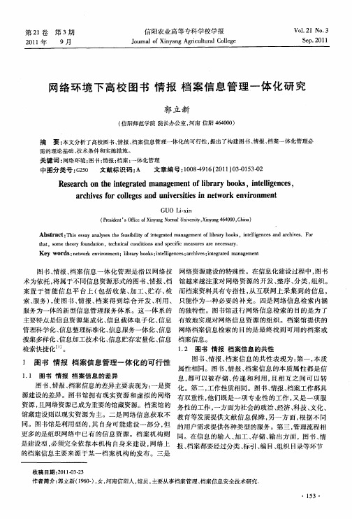 网络环境下高校图书 情报 档案信息管理一体化研究