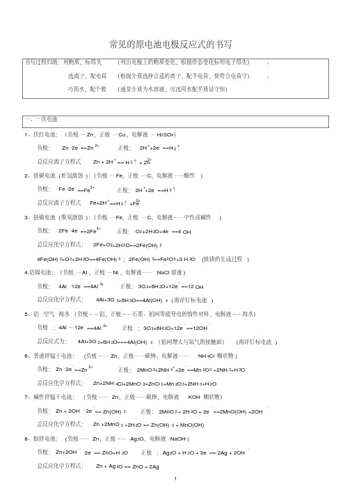 高中化学选修四常见原电池及电解池方程式