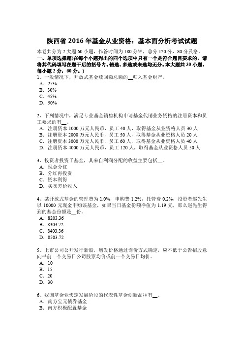 陕西省2016年基金从业资格：基本面分析考试试题