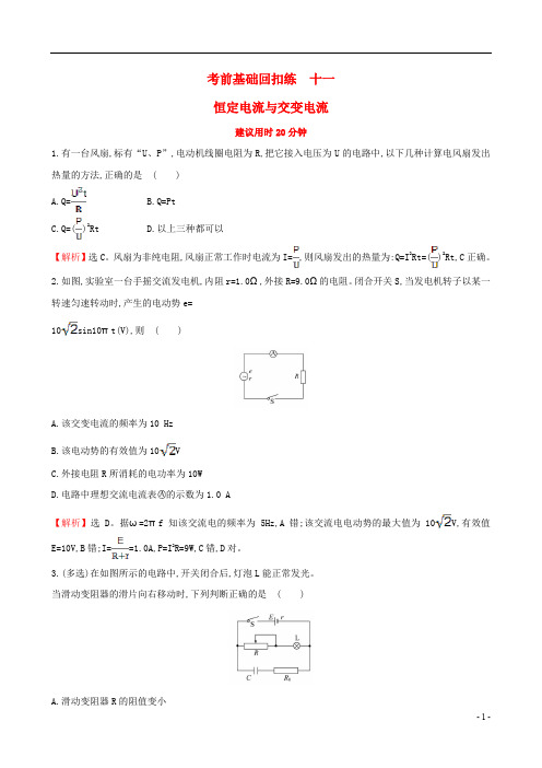 高三物理二轮复习 考前基础回扣练 十一 恒定电流与交变电流