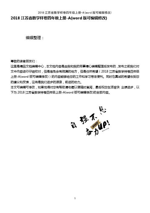 2018江苏省数学样卷四年级上册-A(2021年整理)