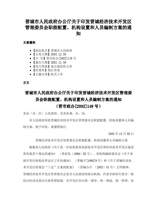 晋城市人民政府办公厅关于印发晋城经济技术开发区管理委员会职能配置、机构设置和人员编制方案的通知