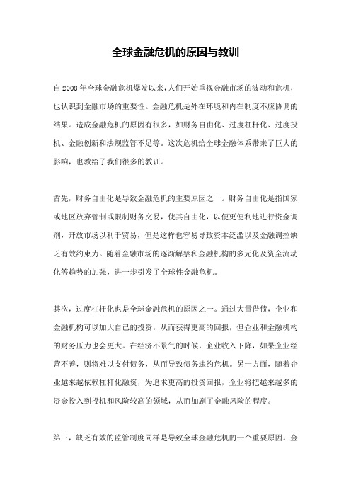 全球金融危机的原因与教训