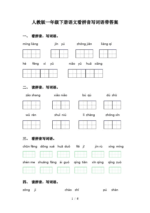 人教版一年级下册语文看拼音写词语带答案