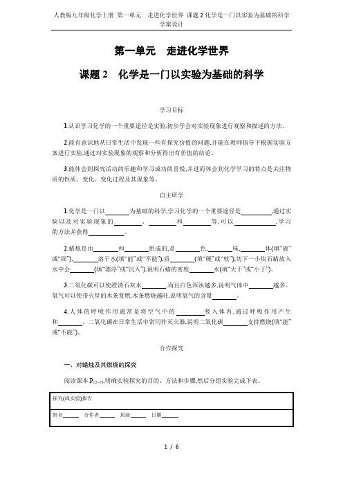 人教版九年级化学上册 第一单元 走进化学世界 课题2化学是一门以实验为基础的科学学案设计