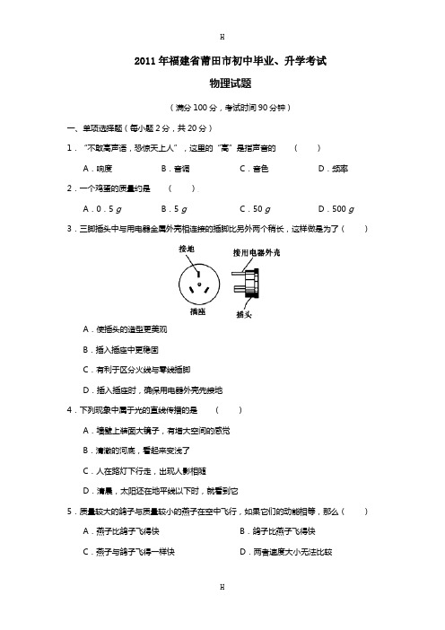 福建省莆田市初中毕业、升学考试物理试题