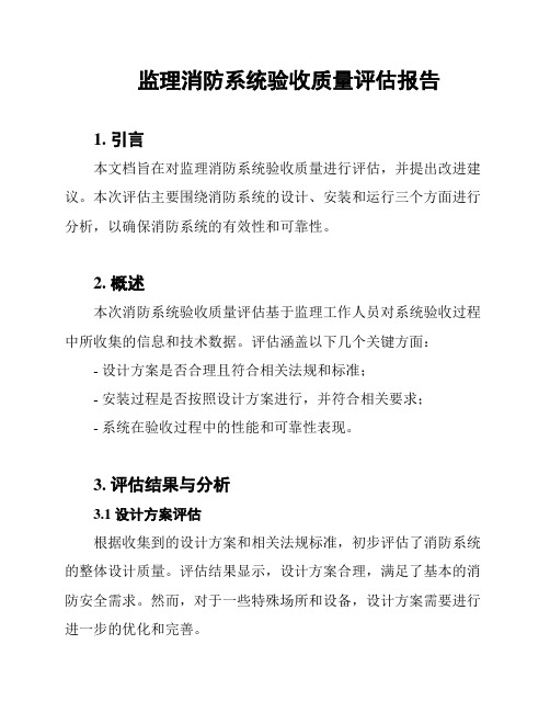 监理消防系统验收质量评估报告