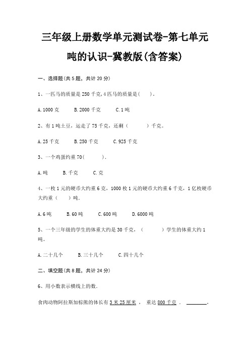 冀教版三年级上册数学单元测试卷第七单元 吨的认识(含答案)