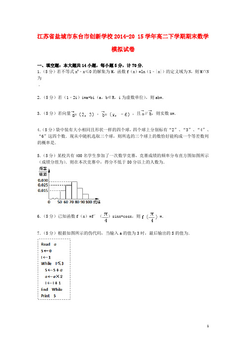 江苏省盐城市东台市创新学校高二数学下学期期末模拟试卷(含解析)