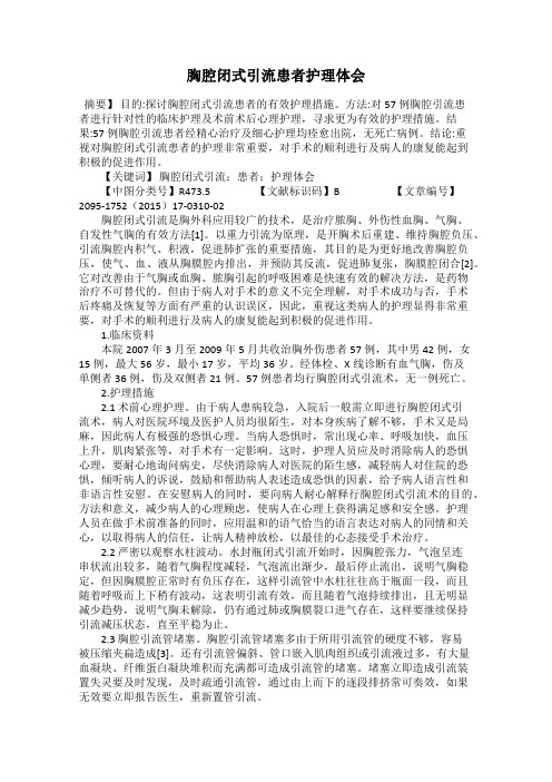 胸腔闭式引流患者护理体会