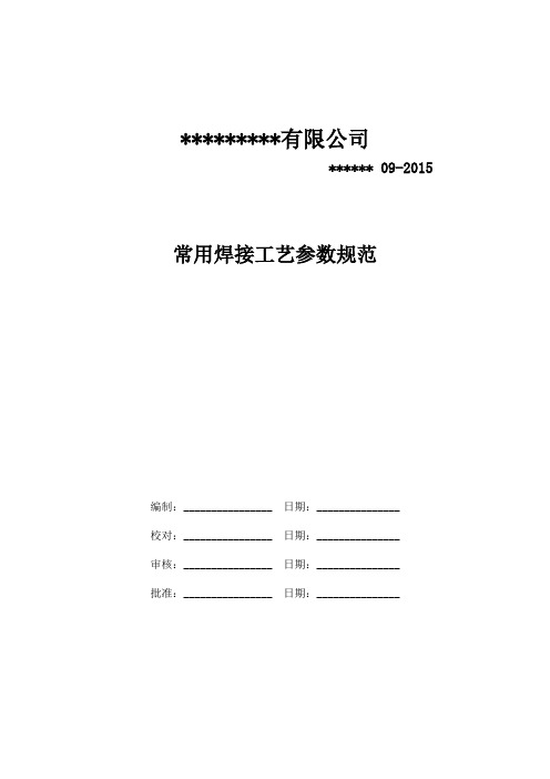 常用焊接工艺参数规范