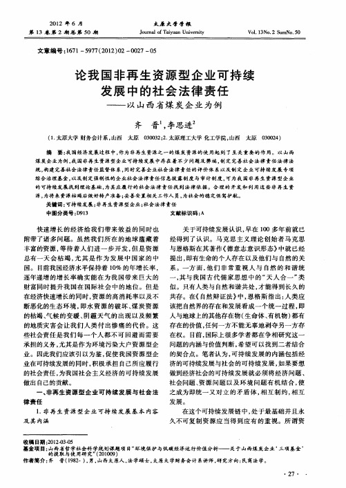 论我国非再生资源型企业可持续发展中的社会法律责任——以山西省煤炭企业为例