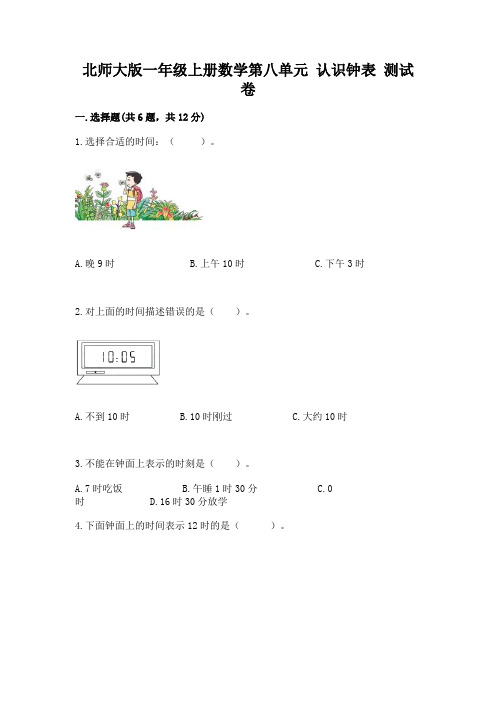 北师大版一年级上册数学第八单元-认识钟表-测试卷含答案(达标题)