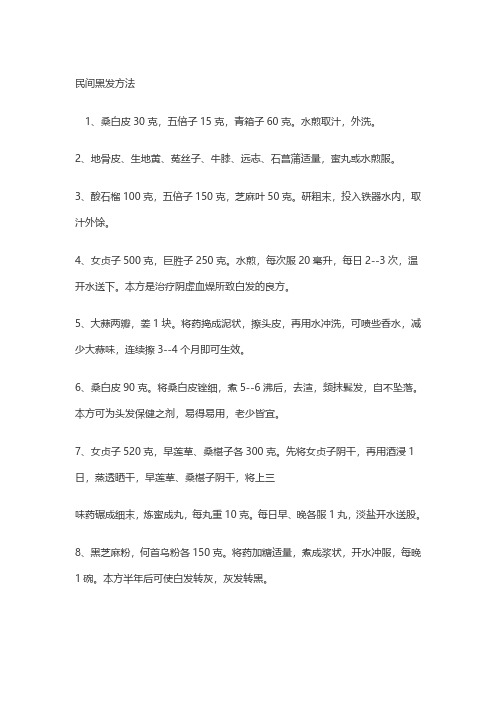 民间黑发方法