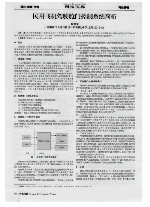 民用飞机驾驶舱门控制系统简析