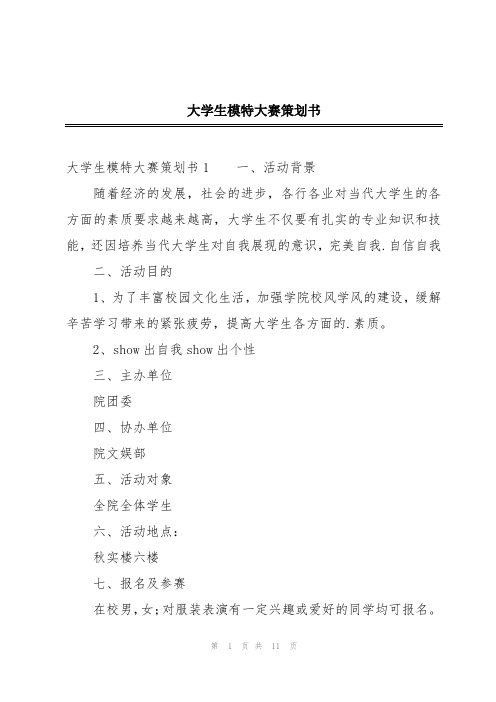 大学生模特大赛策划书