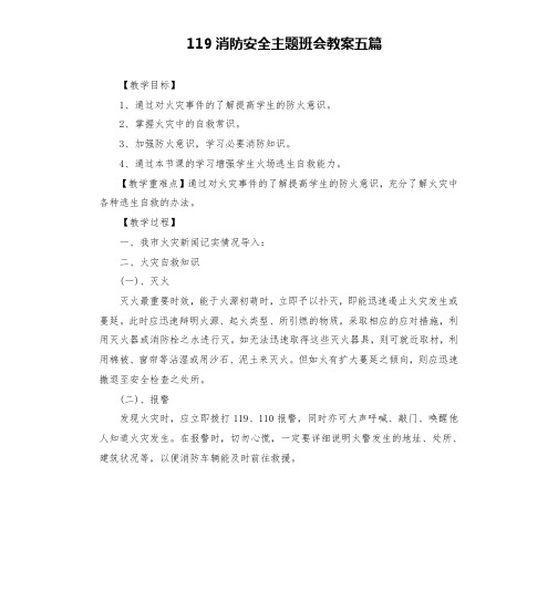 119消防安全主题班会教案五篇