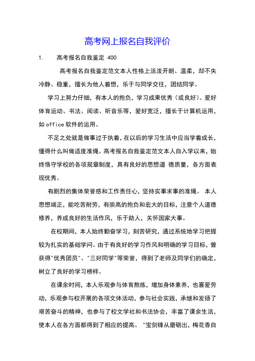 高考网上报名自我评价