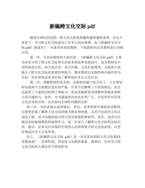 新编跨文化交际pdf