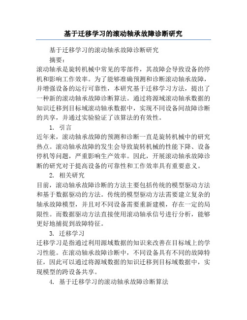 基于迁移学习的滚动轴承故障诊断研究