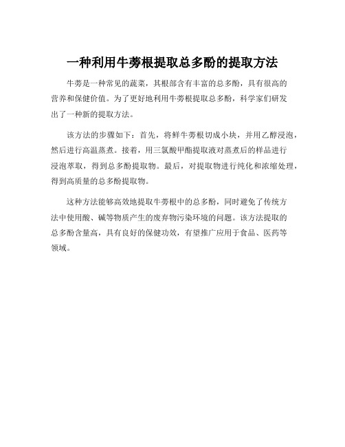 一种利用牛蒡根提取总多酚的提取方法