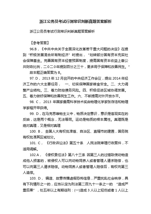 浙江公务员考试行测常识判断真题答案解析