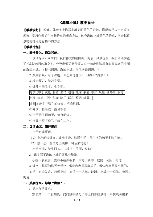 《海滨小城》公开课教学设计