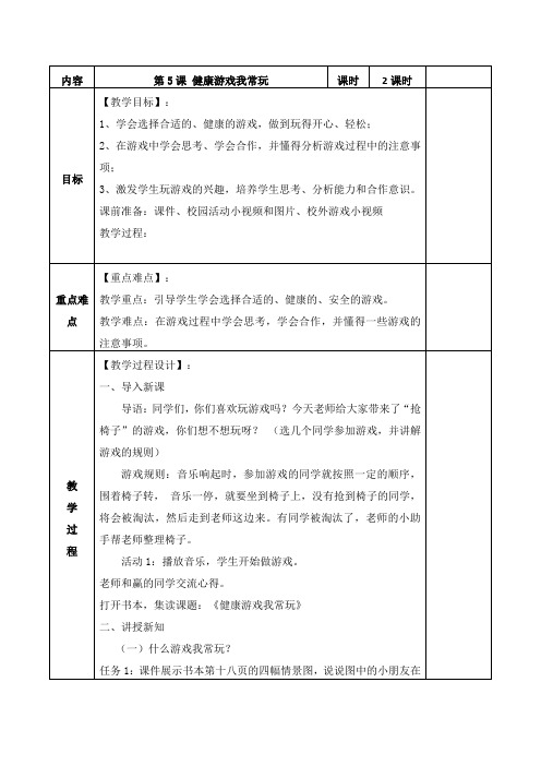 部编版道德与法治二年级下册教案-5 健康游戏我常玩9