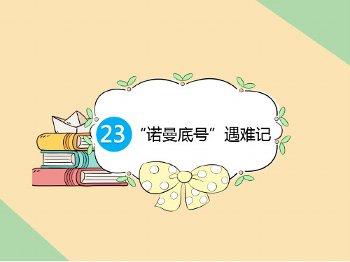 最新2020春部编版小学四年级语文下册23 “诺曼底号”遇难记 预习课件